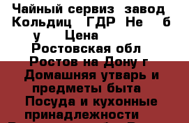 Чайный сервиз, завод «Кольдиц» (ГДР) Не - (б/у). › Цена ­ 3 000 - Ростовская обл., Ростов-на-Дону г. Домашняя утварь и предметы быта » Посуда и кухонные принадлежности   . Ростовская обл.,Ростов-на-Дону г.